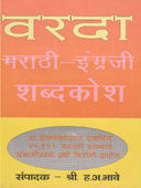 Marathi Ingraji Shabdakosh By Bhave Hanumant Anant