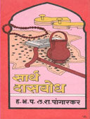 Sarth Shridasabodha. By Pangarkar L. Ra.