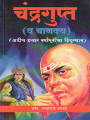 Chandragupt Va Chanakya By Apte Hari.