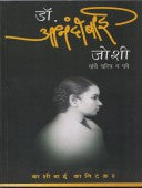 Dr Anandibai Joshi Yanche Charitra Va Patre By Kanitkar Kashibai