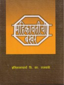 Mahikavatichiakhar By Rajwade V K