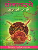 Tanjavarache Marathe Raje By Wakaskar V.S.