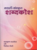 Marathi Sanskrut Shabdakosh By Thatte Milind, Joshi Piloba