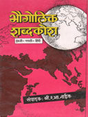 Bhaugolik Shabdakosh By Naik R.B.