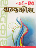 Marathi Hindi Shabdakosh. By Bhave Hanumant Anant