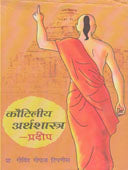 Kautiliy Arthashastr Pradip By Tipanis Govind Gopal