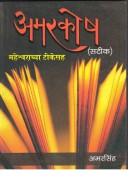 Amarakosh Satika Maheshwarachya Tikesah By Edited