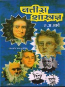 Battis Shastradny By Bhave H A