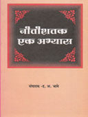 Nitishatak Ek Abhyas By Bhave Hanumant Anant