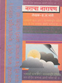 Naracha Narayan By Bhave Hanumant Anant