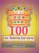 Yasha Shikharachya Shambhar Payarya By Bhave H A