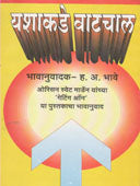 Yashakade Vatachal By Bhave Hanumant Anant