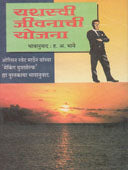 Yashaswi Jivanachi Yojana By Bhave Hanumant Anant