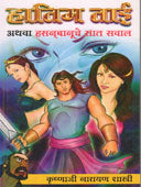 Hatim Tai Athava Hasanabanuche Sat Saval By Shastri Krishnaji Narayan