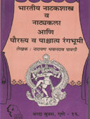 Bharatiy Natakashastra V Natyakala Ani Pauirasty Va Pashachaty Rangabhumi By Pavgi Narayan
