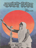Danayogi Vinoba By Bhave Savita