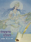 Lekhakanche Suvichar By Bhave Hanumant Anant