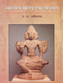 Bharatiy Murtipujecha Itihas By Ahirrao P R.
