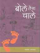 Bole Taise Chale. By Bhagwat Yashwant