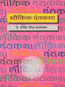Laukik Dantakatha By Kalelkar G M