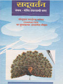 Sadavartan By Bapat Govind Shankarshastri