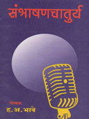 Sambhashanachatury By Bhave Hanumant Anant