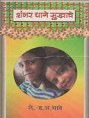 Shambhar Dhage Sukhache By Bhave Hanumant Anant