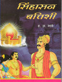 Sinhasanattishi By Bhave Hanumant Anant