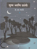 Sukh Ani Shanti By Bhave Hanumant Anant