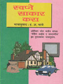 Swapne Sakar Kara By Bhave Hanumant Anant
