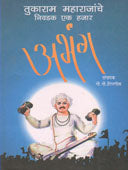 Tukaram Maharajanche Nivadak Ek Hajar Abhang By Tipanis Govind Gopal