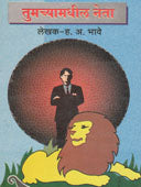 Tumachya Madhil Neta By Bhave Hanumant Anant
