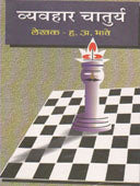 Vyavahar Chatury By Bhave Hanumant Anant