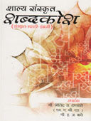 Shaley Sanskrut Shabdakosh By Bhave Hanumant Anant