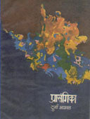 Prasangika By Bhagwat Durga
