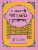Chanakyachi Sarth Sanskrut Subhashite By Bhave H A