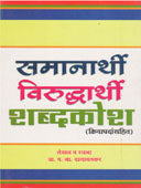 Samanarthi Virudharthi Shabdakosh Kriyapadansahita By Walawalkar Y.N.