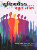 Srushtimadheahut Lok By Kelkar Kedar