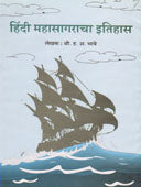 Hindi Mahasagaracha Itihas By Bhave H A