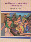 Kalidas V Rajahoj Yanchya Katha By Bhave H A