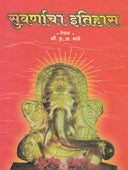 Suvarnacha Itihas By Bhave Hanumant Anant