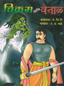 Vikram Ani Vetal By Bhave H A, Dhere Ramchandra Chintamani