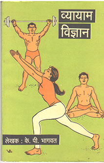 Vyayam Vidnyan By Bhagwat K.P.