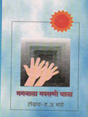 Gaganala Gavasani Ghala By Bhave Hanumant Anant