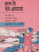 Yatn To Dev Janava By Bhave Hanumant Anant