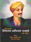 Itihasachary Vishvanath Kashinath Rajavade Yanche Charitra By Sane Guruji