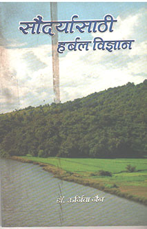 Saundaryasathi Harbal Vidnyan By Jain Urjita