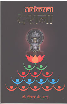Tirthakarachi Deshana By Shah Vikram