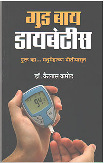 Goodbye Diabetis By Kamod Kailas