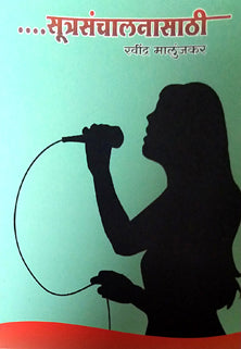 Sutrasanchalanasathi By Malunjkar Ravindra